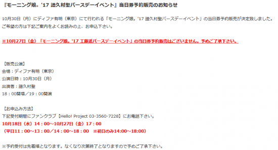 Screenshot-2017-10-17 『モーニング娘。'17 譜久村聖バースデーイベント』当日券予約販売のお知らせ.png