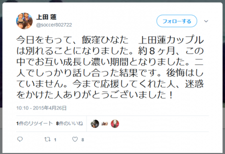 上田 蓮さんのツイート- 今日をもって、飯窪ひなた　上田蓮カップルは別れることになりました。約８ヶ月、この中でお互い成長し濃い期間となりました。二人でしっかり話し合った結果です。後悔はしていません。今まで応援してくれた人、迷惑をかけた人ありがとうございました！.png