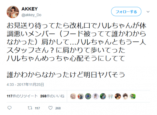 Screenshot-2017-11-26 AKKEYさんのツイート お見送り待ってたら改札口でハルちゃんが体調悪いメンバ.png