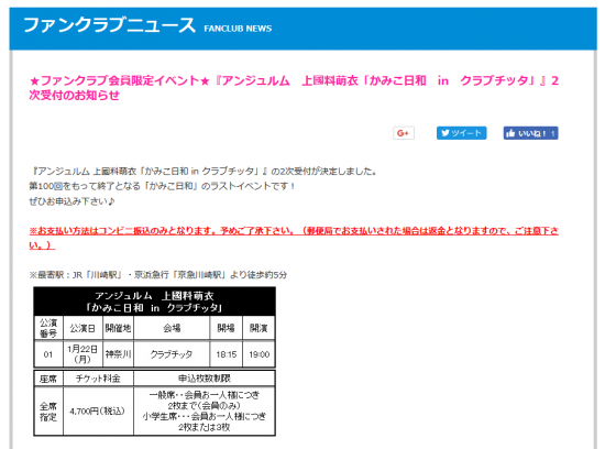 Screenshot-2017-12-26 ★ファンクラブ会員限定イベント★『アンジュルム 上國料萌衣「かみこ日和 in クラブチッタ」』2次受付のお知らせ｜ハロー！プロジェクトオフィシャルファンクラブWebサイト.png