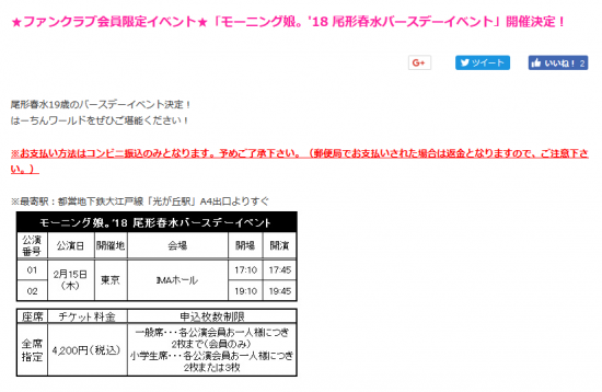 Screenshot-2017-12-28 ★ファンクラブ会員限定イベント★「モーニング娘。'18 尾形春水バースデーイベント」開催決定！｜ハロー！プロジェクトオフィシャルファンクラブWebサイト.png