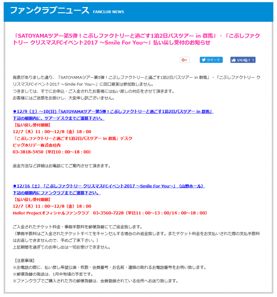 Screenshot-2017-12-7 「SATOYAMAツアー第5弾！こぶしファクトリーと過ごす1泊2日バスツアー in 群馬」・「こぶしファクトリー クリスマスFCイベント2017 ～Smile For You～」払い戻し受付のお知らせ.png