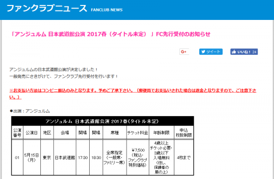 Screenshot-2018-1-25 「アンジュルム 日本武道館公演 2017春（タイトル未定） 」FC先行受付のお知らせ｜ハロー！プロジェクトオフィシャルファンクラブWebサイト.png