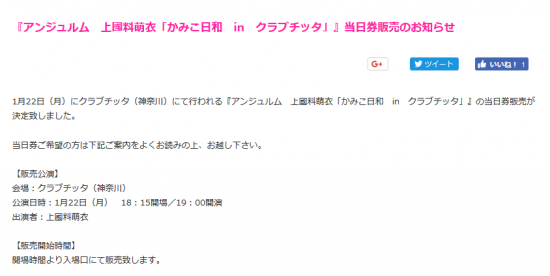 Screenshot-2018-1-21 『アンジュルム 上國料萌衣「かみこ日和 in クラブチッタ」』当日券販売のお知らせ｜ハロー！プロジェクトオフィシャルファンクラブWebサイト.png