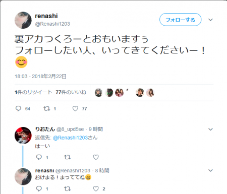 Screenshot-2018-2-23 renashiさんのツイート 裏アカつくろーとおもいますぅ フォローしたい人、いってきてくださいー！____ .png