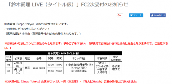 Screenshot-2018-2-15 「鈴木愛理 LIVE（タイトル仮）」FC2次受付のお知らせ｜エムラインクラブオフィシャルファンクラブWebサイト.png