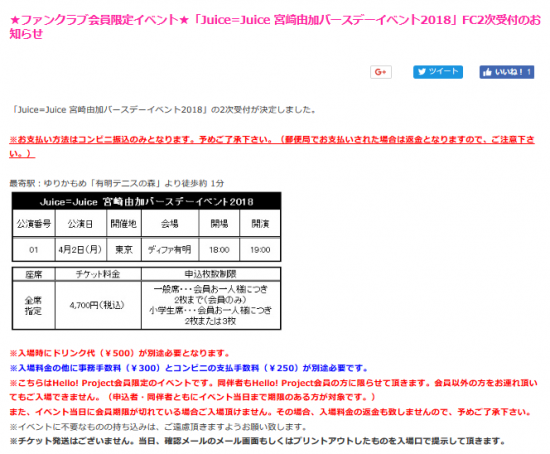Screenshot-2018-3-10 ★ファンクラブ会員限定イベント★「Juice=Juice 宮崎由加バースデーイベント2018」FC2次受付のお知らせ｜ハロー！プロジェクトオフィシャルファンクラブWebサイト.png