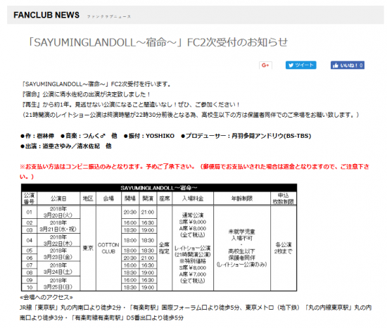 Screenshot-2018-3-20 「SAYUMINGLANDOLL～宿命～」FC2次受付のお知らせ｜エムラインクラブオフィシャルファンクラブWebサイト.png