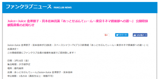 Screenshot-2018-3-22 Juice=Juice 金澤朋子・宮本佳林出演「あっとせぶんてぃーん～東京キネマ倶楽部への道～」 公開収録観覧募集のお知らせ｜ハロー！プロジェクトオフィシャルファンクラブWebサイト.png