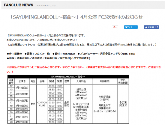 Screenshot-2018-3-20 「SAYUMINGLANDOLL～宿命～」4月公演 FC3次受付のお知らせ｜エムラインクラブオフィシャルファンクラブWebサイト.png