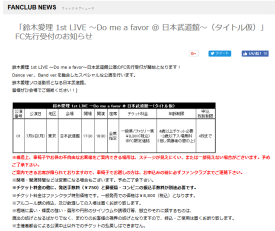 Screenshot-2018-3-14 「鈴木愛理 1st LIVE ～Do me a favor 日本武道館～（タイトル仮）」FC先行受付のお知らせ｜エムラインクラブオフィシャルファンクラブWebサイト.png