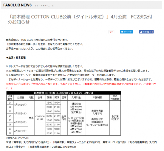 Screenshot-2018-3-13 「鈴木愛理 COTTON CLUB公演（タイトル未定）」4月公演 FC2次受付のお知らせ｜エムラインクラブオフィシャルファンクラブWebサイト.png