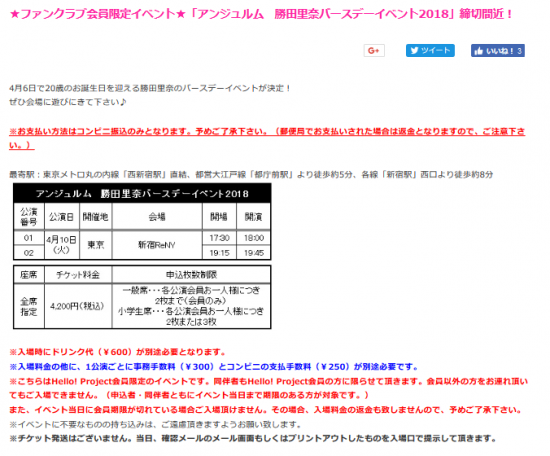 Screenshot-2018-3-10 ★ファンクラブ会員限定イベント★「アンジュルム 勝田里奈バースデーイベント2018」締切間近！｜ハロー！プロジェクトオフィシャルファンクラブWebサイト.png