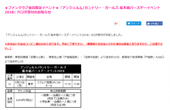 Screenshot-2018-4-24 ★ファンクラブ会員限定イベント★「アンジュルム カントリー・ガールズ 船木結バースデーイベント2018」FC2次受付のお知らせ｜ハロー！プロジェクトオフィシャルファンクラブWebサイト.png