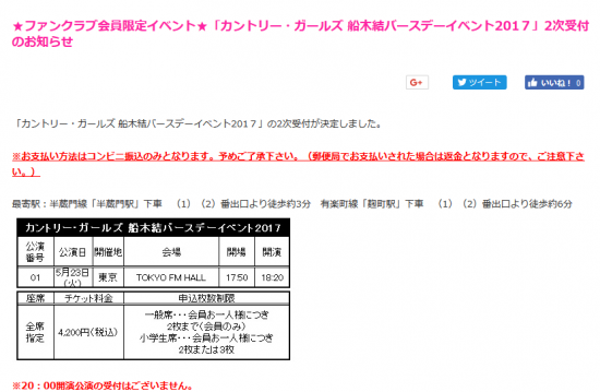 Screenshot-2018-4-24 ★ファンクラブ会員限定イベント★「カントリー・ガールズ 船木結バースデーイベント201７」2次受付のお知らせ｜ハロー！プロジェクトオフィシャルファンクラブWebサイト.png