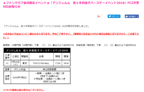 Screenshot-2018-4-24 ★ファンクラブ会員限定イベント★「アンジュルム 佐々木莉佳子バースデーイベント2018」FC2次受付のお知らせ｜ハロー！プロジェクトオフィシャルファンクラブWebサイト.png