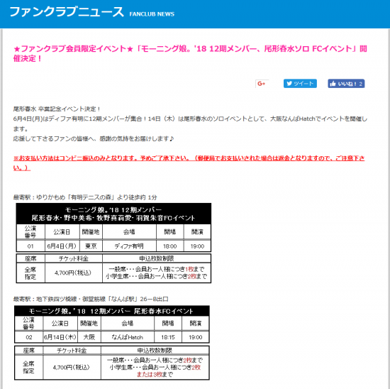 Screenshot-2018-4-23 ★ファンクラブ会員限定イベント★「モーニング娘。'18 12期メンバー、尾形春水ソロ FCイベント」開催決定！｜ハロー！プロジェクトオフィシャルファンクラブWebサイト.png
