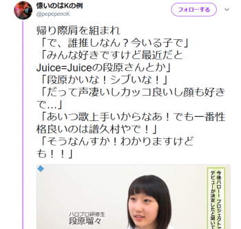Screenshot-2018-4-5 慊いのはKの例さんのツイート 帰り際肩を組まれ 「で、誰推しなん？今いる子で」 「みんな好きですけど最近だとJuice=Juiceの段原さんとか」 「段原かいな！シブいな！」 「だって声凄いしカッコ良いし顔.png