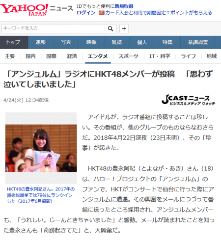 Screenshot-2018-4-25 「アンジュルム」ラジオにHKT48メンバーが投稿 「思わず泣いてしまいました」（J-CASTニュース） - Yahoo ニュース.png