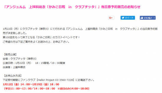 Screenshot-2018-4-25 『アンジュルム 上國料萌衣「かみこ日和 in クラブチッタ」』当日券予約販売のお知らせ｜ハロー！プロジェクトオフィシャルファンクラブWebサイト.png