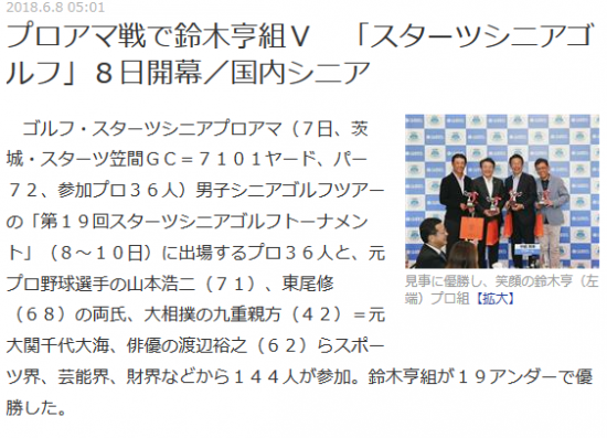 Screenshot-2018-6-9 プロアマ戦で鈴木亨組Ｖ 「スターツシニアゴルフ」８日開幕／国内シニア.png