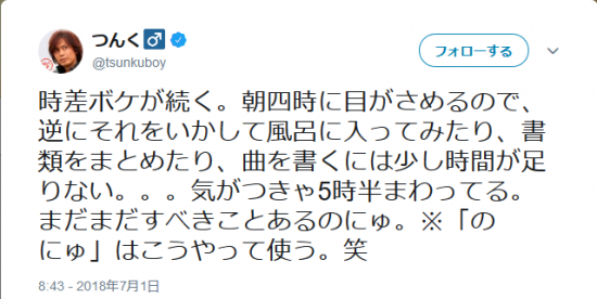 Screenshot-2018-7-2 つんく♂さんのツイート 時差ボケが続く。朝四時に目がさめるので、逆にそれ.png