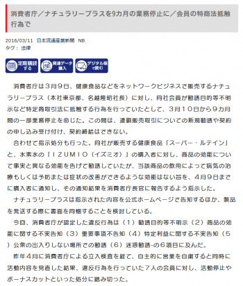 Screenshot_2018-08-08 消費者庁／ナチュラリープラスを9カ月の業務停止に／会員の特商法抵触行為で NB 日本流通産業新聞 日流ウェブ.png