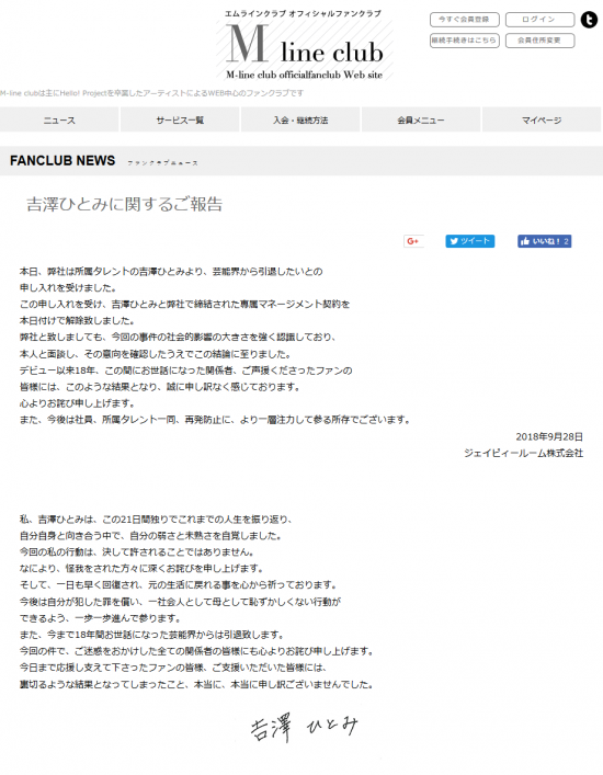 Screenshot_2018-09-29 吉澤ひとみに関するご報告｜エムラインクラブオフィシャルファンクラブWebサイト.png