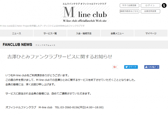 Screenshot_2018-09-29 吉澤ひとみファンクラブサービスに関するお知らせ｜エムラインクラブオフィシャルファンクラブWebサイト.png