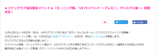 Screenshot_2018-10-24 ★ファンクラブ会員限定イベント★「モーニング娘。'18 FCイベント ～プレモニ。クリスマス会～」開催決定！｜ハロー！プロジェクトオフィシャルファンクラブWebサイト.png