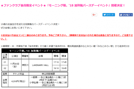 Screenshot_2018-10-11 ★ファンクラブ会員限定イベント★「モーニング娘。'18 加賀楓バースデーイベント」開催決定！｜ハロー！プロジェクトオフィシャルファンクラブWebサイト.png