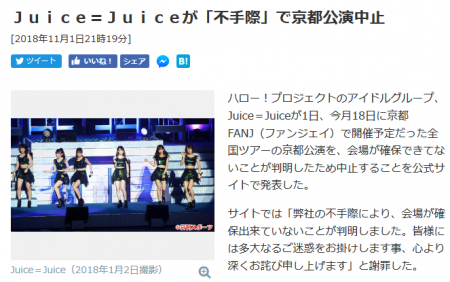 Screenshot_2018-11-02 Ｊｕｉｃｅ＝Ｊｕｉｃｅが「不手際」で京都公演中止 - 音楽 日刊スポーツ.png