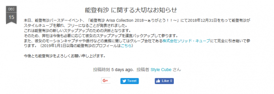 Screenshot_2018-12-21 Style Cube Infromation 能登有沙 に関する大切なお知らせ.png