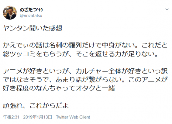 Screenshot_2019-01-14 のざたつ'19さんはTwitterを使っています 「ヤンタン聞いた感想 かえでぃの話は名刺の羅列だけで中身がない。これだと総ツッコミをもらうが、そこを返せる力が足りない.png