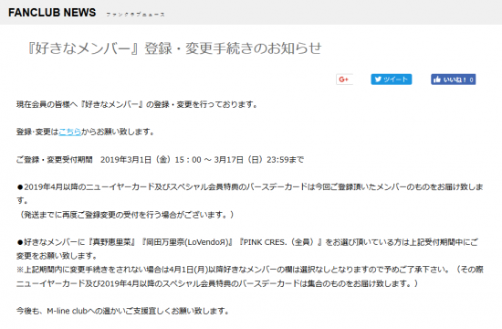 Screenshot_2019-03-02 『好きなメンバー』登録・変更手続きのお知らせ｜エムラインクラブオフィシャルファンクラブWebサイト.png