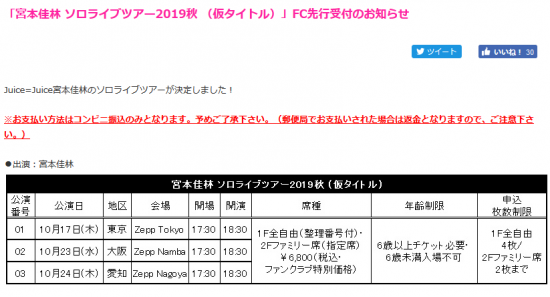 Screenshot_2019-07-18 「宮本佳林 ソロライブツアー2019秋 （仮タイトル）」FC先行受付のお知らせ｜ハロー！プロジェクトオフィシャルファンクラブWebサイト.png