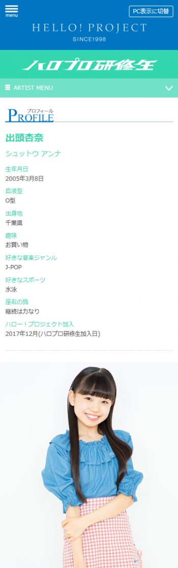 Screenshot_2019-07-24 出頭杏奈（ハロプロ研修生）：プロフィール｜ハロー！プロジェクト オフィシャルサイト_.png