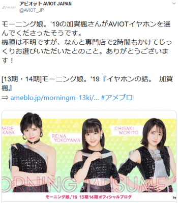 Screenshot_2019-08-09 アビオット AVIOT JAPANさんはTwitterを使っています 「モーニング娘。'19の加賀楓さんがAVIOTイヤホンを選んでくださったそうです。 機種は不明ですが、なんと専門店で2時間もかけてじ.png