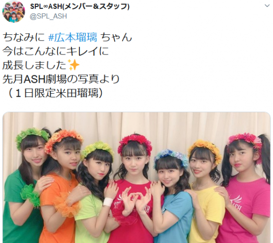 Screenshot_2019-08-04 SPL∞ASH(メンバー＆スタッフ)さんはTwitterを使っています 「ちなみに 広本瑠璃 ちゃん 今はこんなにキレイに 成長しました 先月ASH劇場の写真より （１日限定米田瑠璃.png