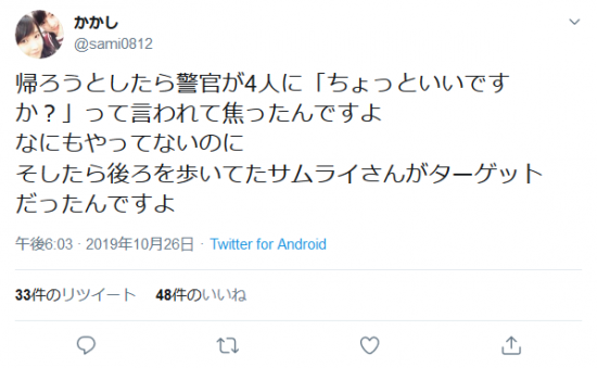 Screenshot_2019-10-27 かかしさんはTwitterを使っています 「帰ろうとしたら警官が4人に「ちょっといいですか？」って言われて焦ったんですよ なにもやってないのに そしたら後ろを歩いてたサムライさんがターゲットだったんです.png