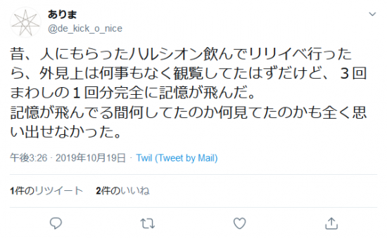 Screenshot_2019-10-27 ありまさんはTwitterを使っています 「昔、人にもらったハルシオン飲んでリリイベ行ったら、外見上は何事もなく観覧してたはずだけど、３回まわしの１回分完全に記憶が飛んだ。 記憶が飛んでる間何してたのか.png