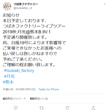 Screenshot_2019-10-12 つばきファクトリーさんはTwitterを使っています 「お知らせ 本日予定しております、 つばきファクトリーライブツアー 2019秋 月光 熊本B 9V 1 予定通り開催致します。 尚、台風19号により.png