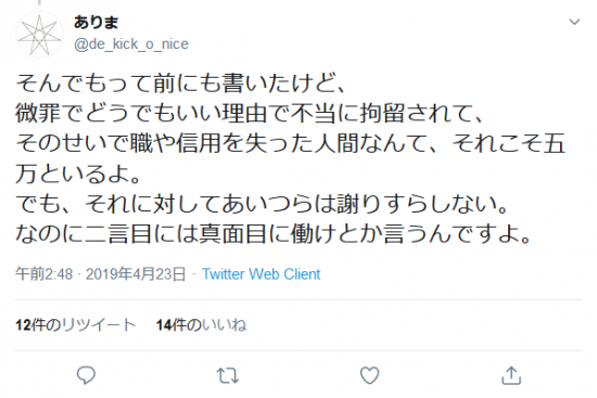 Screenshot_2019-10-27 ありまさんはTwitterを使っています 「そんでもって前にも書いたけど、 微罪でどうでもいい理由で不当に拘留されて、 そのせいで職や信用を失った人間なんて、それこそ五万といるよ。 でも、それに対してあ.png