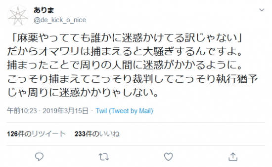 Screenshot_2019-10-27 ありまさんはTwitterを使っています 「「麻薬やってても誰かに迷惑かけてる訳じゃない」 だからオマワリは捕まえると大騒ぎするんですよ。 捕まったことで周りの人間に迷惑がかかるように。 こっそり捕まえ.png