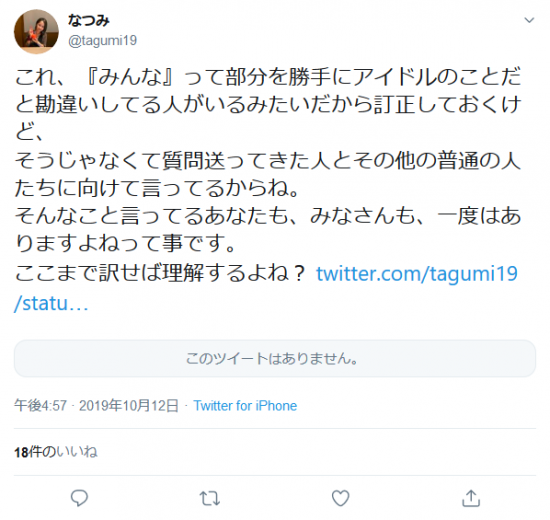 Screenshot_2019-10-12 (1) なつみさんはTwitterを使っています 「これ、『みんな』って部分を勝手にアイドルのことだと勘違いしてる人がいるみたいだから訂正しておくけど、 そうじゃなくて質問送ってきた人とその他の普通の人.png