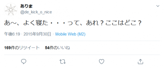 Screenshot_2019-10-27 ありまさんはTwitterを使っています 「あ～、よく寝た・・・って、あれ？ここはどこ？」 Twitter.png