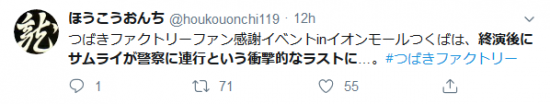 Screenshot_2019-10-27 、終演後にサムライが警察に連行という衝撃的なラストに - Twitter検索 Twitter.png