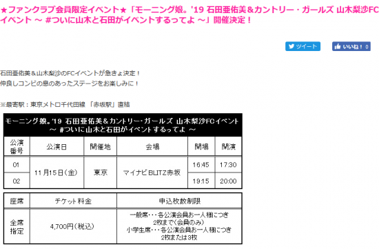 Screenshot_2019-10-16 ★ファンクラブ会員限定イベント★「モーニング娘。'19 石田亜佑美＆カントリー・ガールズ 山木梨沙FCイベント ～ #ついに山木と石田がイベントするってよ ～」開催決定！｜ハロー！プロジェクトオフィシャ.png
