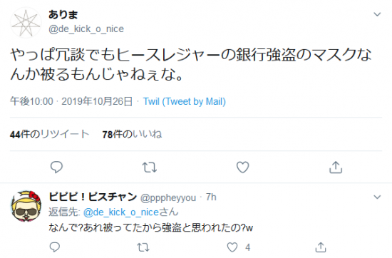 Screenshot_2019-10-27 ありまさんはTwitterを使っています 「やっぱ冗談でもヒースレジャーの銀行強盗のマスクなんか被るもんじゃねぇな。」 Twitter.png