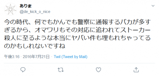 Screenshot_2019-10-27 ありまさんはTwitterを使っています 「今の時代、何でもかんでも警察に通報するバカが多すぎるから、オマワリもその対応に追われてストーカー殺人に至るような本当にヤバい件も埋もれちゃってるのかもしれない.png